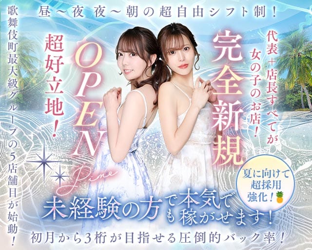【朝・昼・夜】Girl's Bar Pine（パイン）のガールズバー体入