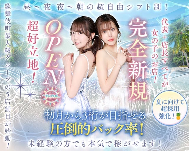 【朝・昼・夜】Girl's Bar Pine（パイン）(歌舞伎町ガールズバー)の求人・体験入店情報