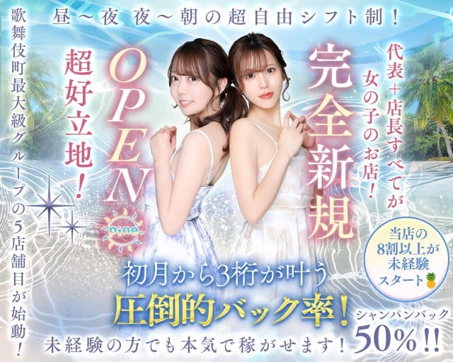 【朝・昼・夜】Girl's Bar Pine（パイン）(歌舞伎町ガールズバー)の求人・体験入店情報