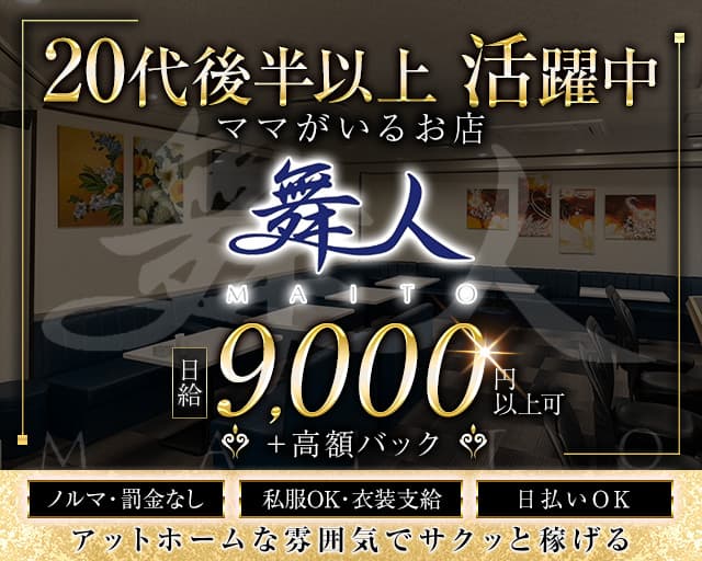 舞人（マイト）のラウンジ体入