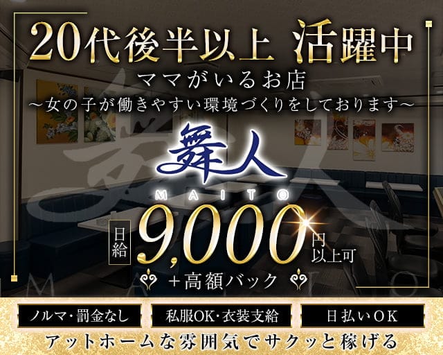 舞人(マイト)のスナック体入