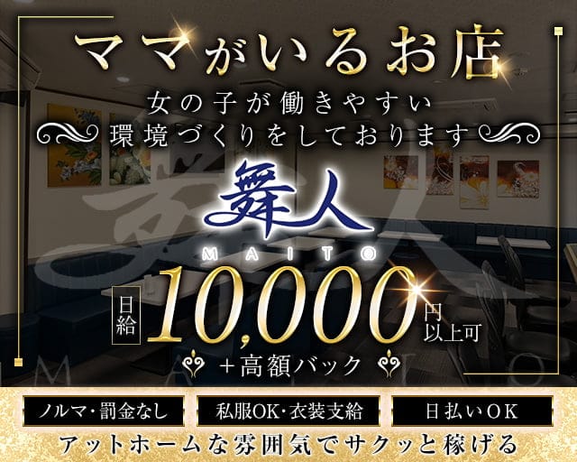 舞人（マイト）のスナック体入