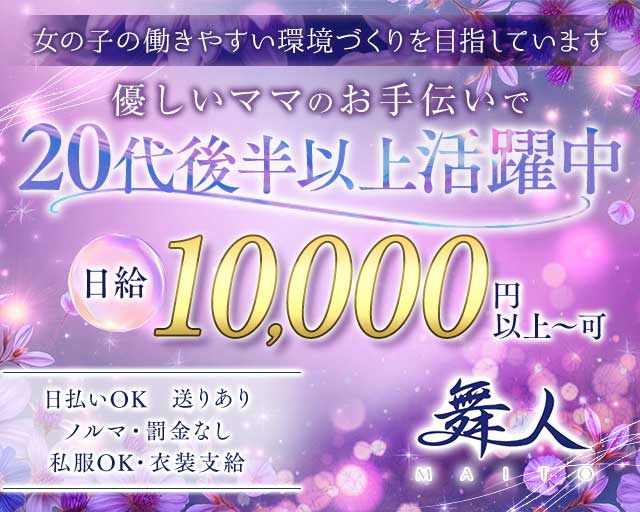 舞人（マイト）のスナック体入