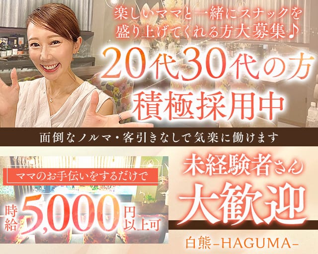 白熊-HAGUMA-（ハグマ）のスナック体入