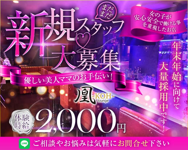 Lounge 凰 -KOH-（コウ）のスナック体入