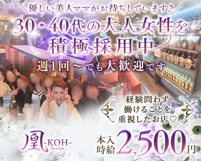 Lounge 凰-KOH-（コウ）のスナック体入