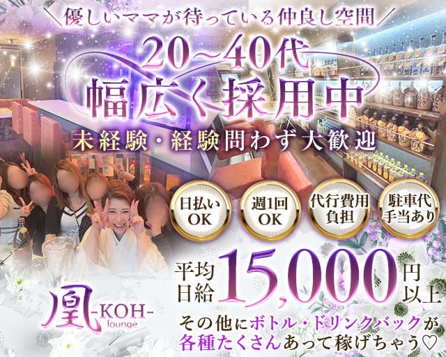 Lounge 凰-KOH-（コウ）(太田スナック)の求人・体験入店情報