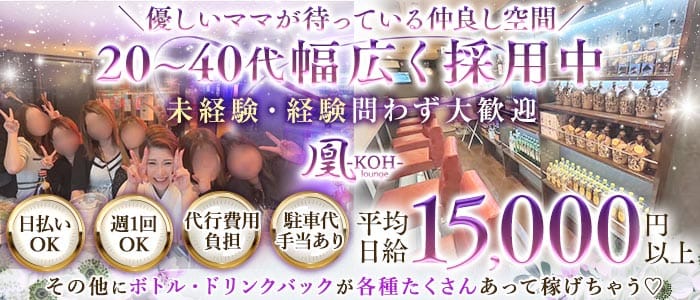 Lounge 凰-KOH-（コウ）(太田スナック)の求人・体験入店情報