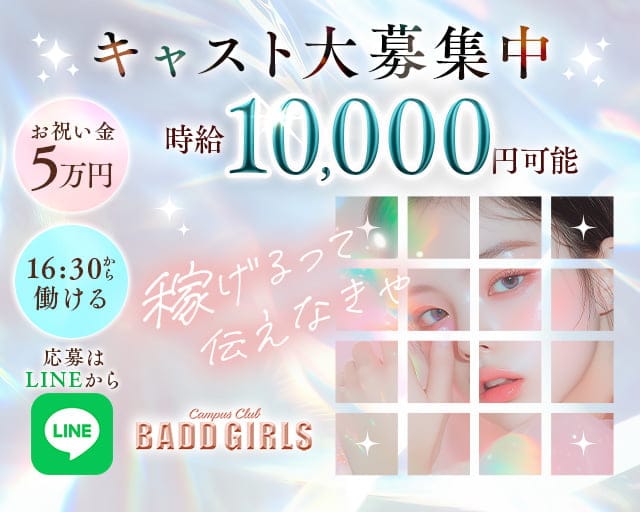 【夕・夜】BADD GIRLS WEST（バッドガールズ）のガールズラウンジ体入