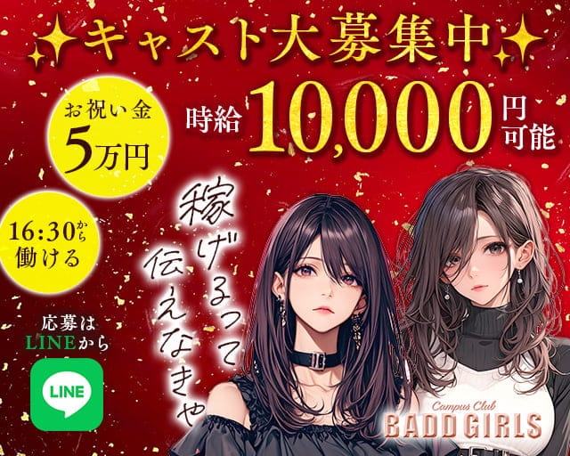 【夕・夜】BADD GIRLS WEST（バッドガールズ）のガールズバー体入