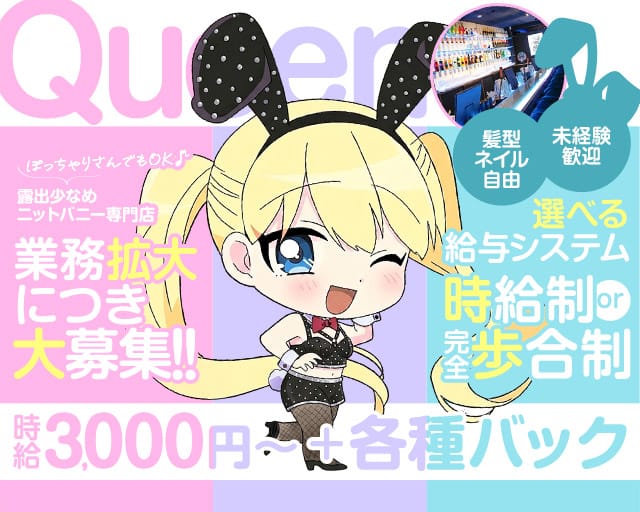 Queen（クイーン）のガールズバー体入