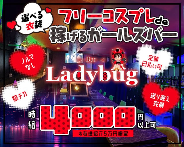 Bar Lady bug（レディ バグ）のガールズバー体入