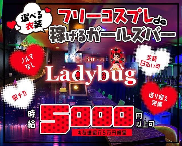 Bar Lady bug（レディ バグ）(成田ガールズバー)の求人・体験入店情報