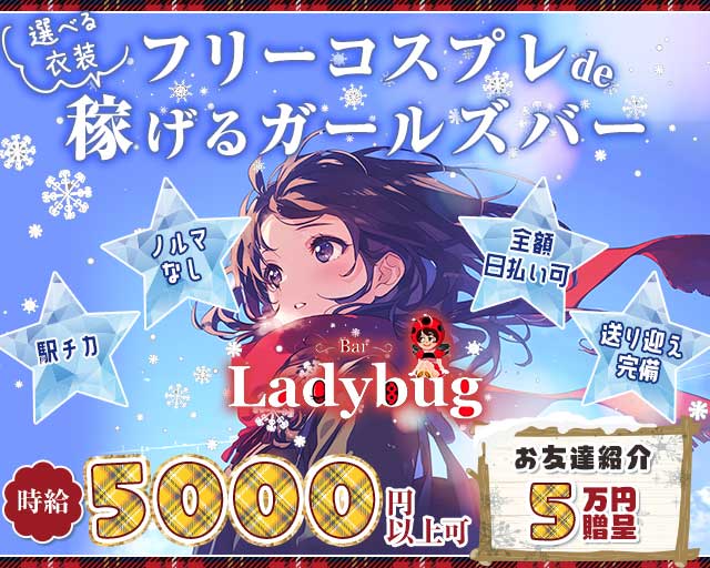 Bar Lady bug（レディ バグ）のガールズバー体入