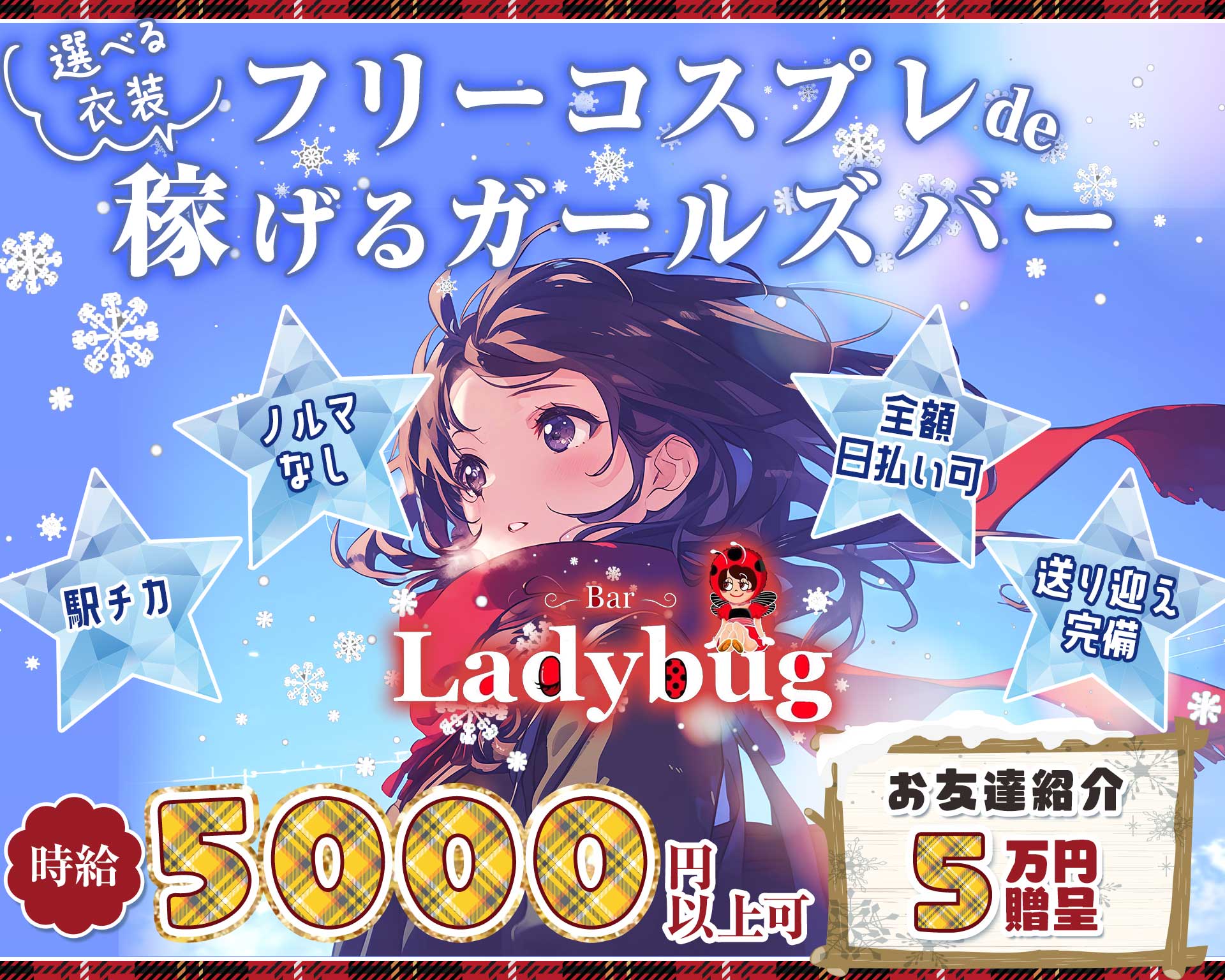 Bar Lady bug（レディ バグ） 成田ガールズバー TOP画像