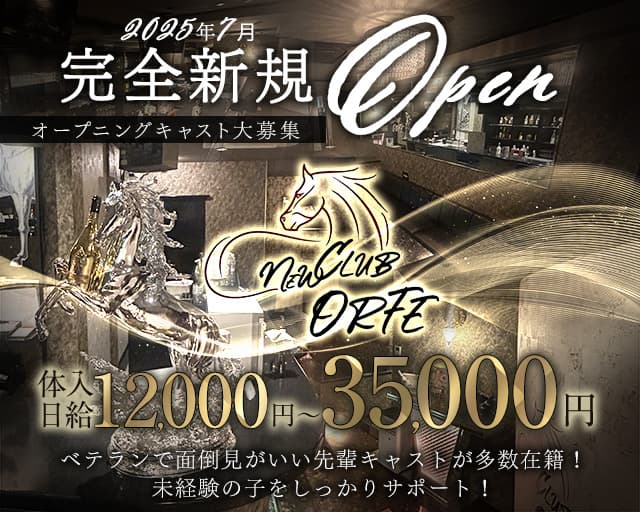 NEW CLUB ORFE（オルフェ）のキャバクラ体入