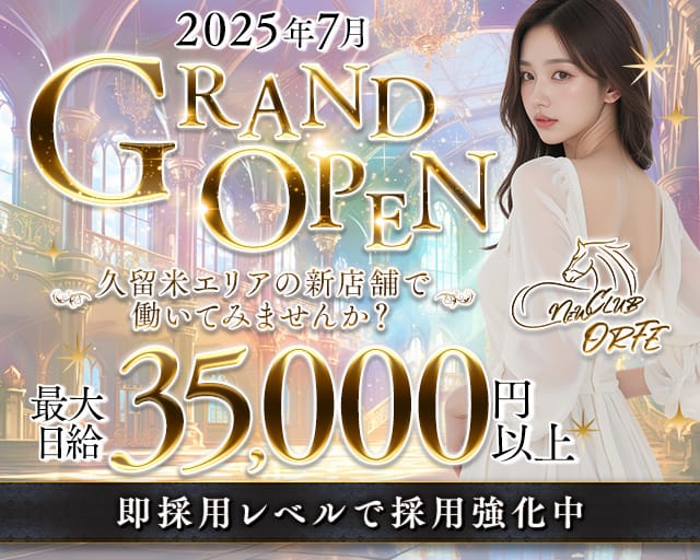 NEW CLUB ORFE（オルフェ）のキャバクラ体入