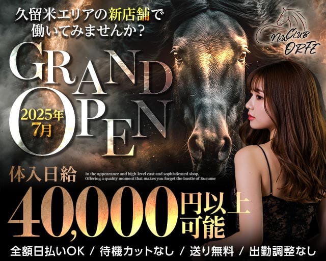 NEW CLUB ORFE（オルフェ）のキャバクラ体入