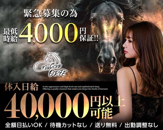 NEW CLUB ORFE（オルフェ）のキャバクラ体入