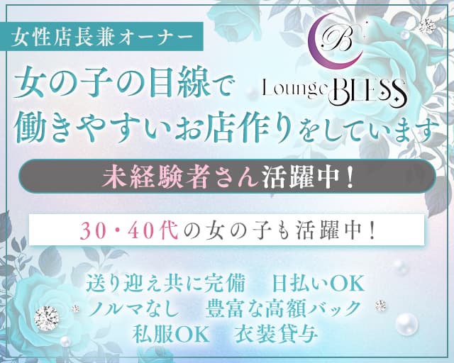 Lounge BLESS（ブレス）のラウンジ体入