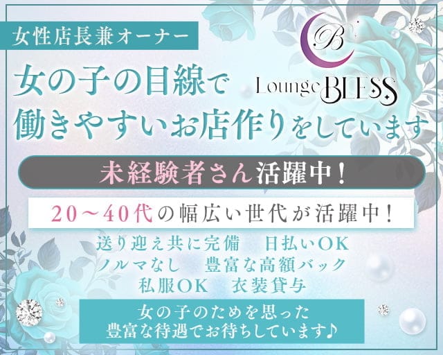 Lounge BLESS（ブレス）のラウンジ体入