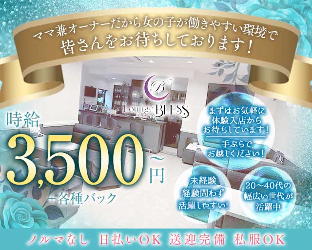 Lounge BLESS（ブレス）のスナック体入