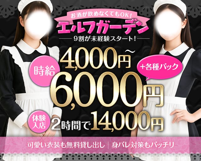 【昼・夜】Cafe＆Bar エルフガーデンのガールズバー体入