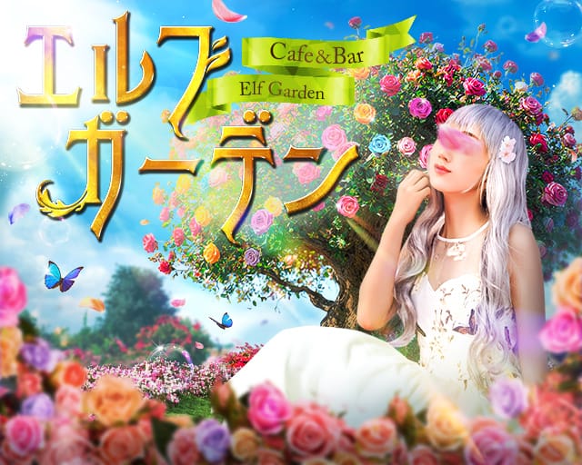 【昼・夜】Cafe＆Bar エルフガーデンのガールズバー体入