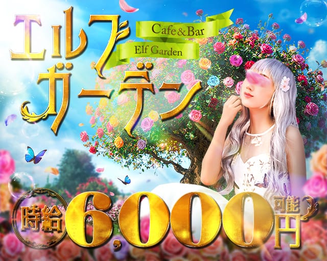 【昼・夜】Cafe＆Bar エルフガーデンのガールズバー体入