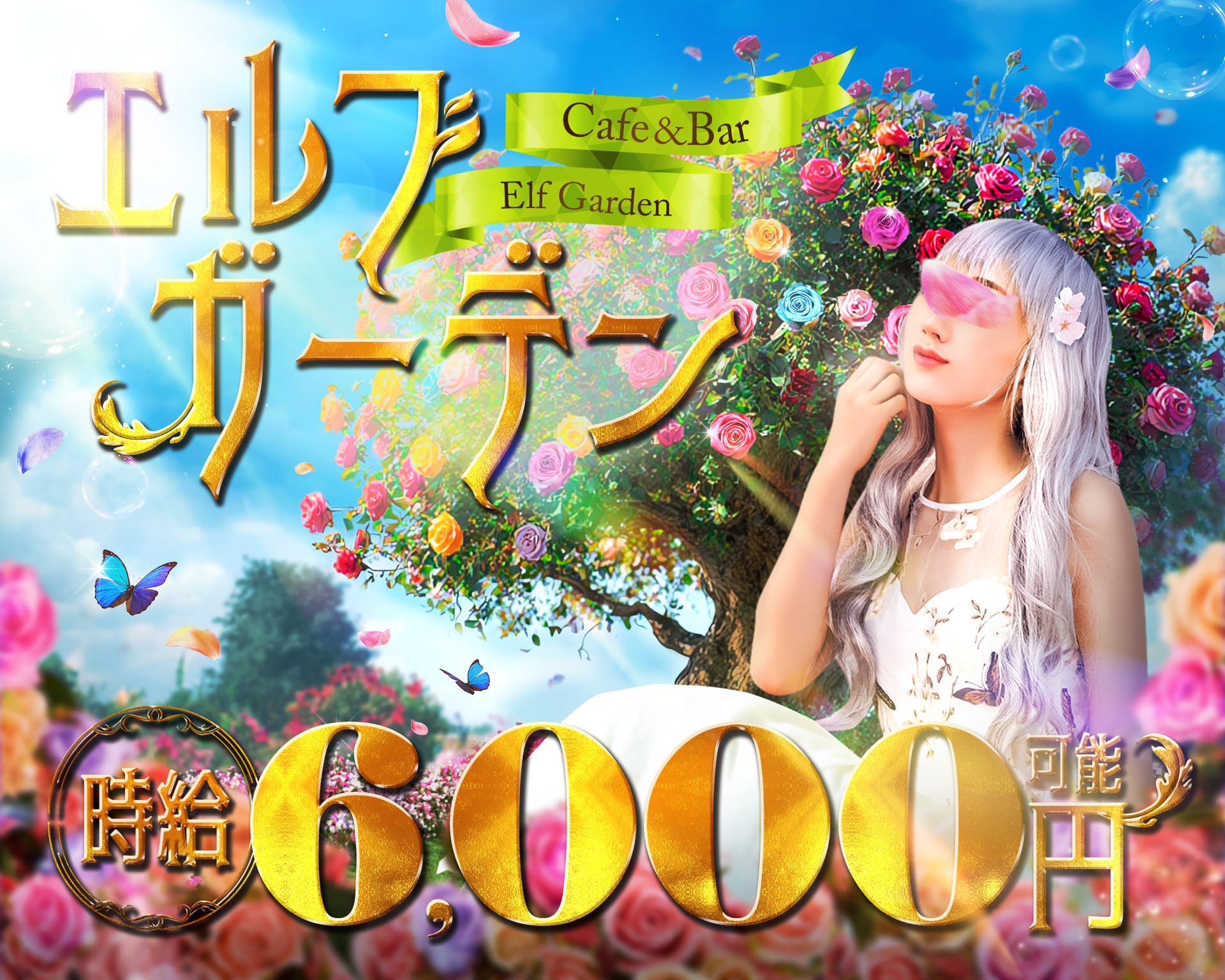 【昼・夜】Cafe＆Bar エルフガーデン 池袋ガールズバー TOP画像