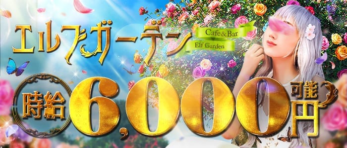 【昼・夜】Cafe＆Bar エルフガーデン 池袋ガールズバー 即日体入募集バナー