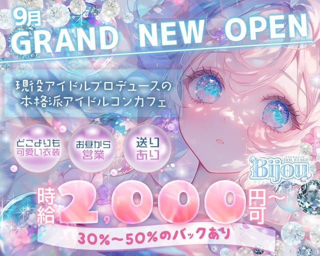 【昼・夜】コンカフェ bijou（ビジュー）のガールズバー体入
