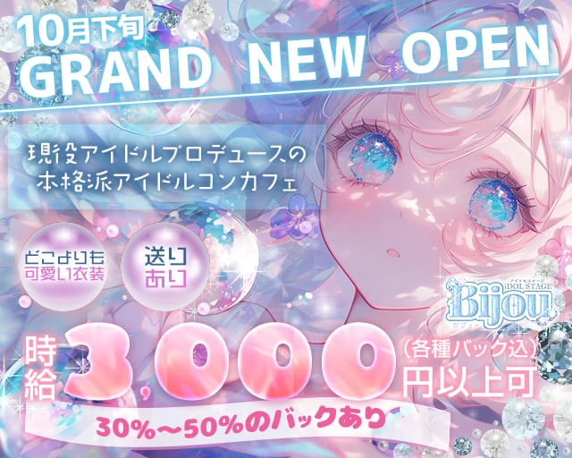 【昼・夜】コンカフェ bijou（ビジュー）のガールズバー体入