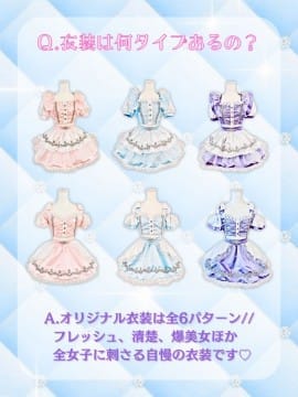 最上級にカワイイ衣装は全6パターン♡
