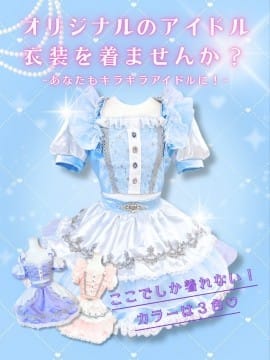 あなたもキラキラアイドルに！