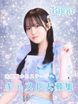 キラキラアイドルになりませんか？
