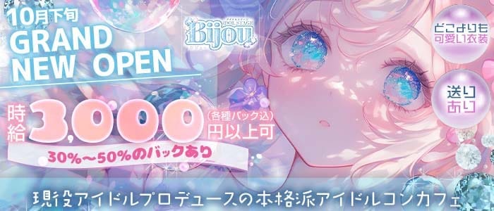 【昼・夜】コンカフェ bijou（ビジュー）(京橋ガールズバー)の求人・体験入店情報