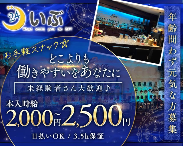 いぶのスナック体入