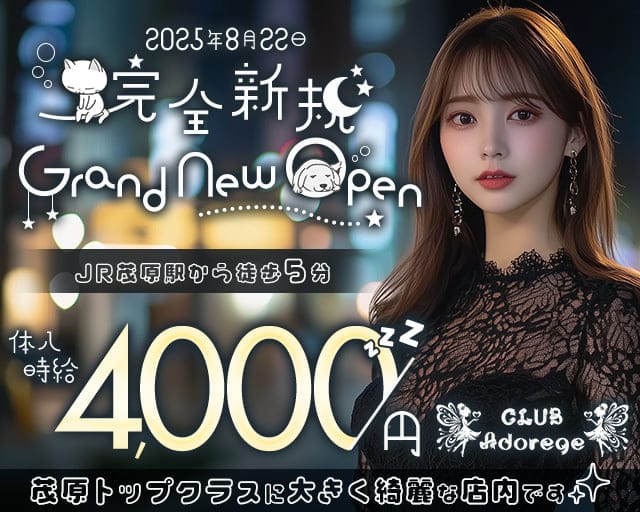【茂原】Adorege（アドレージュ）のキャバクラ体入