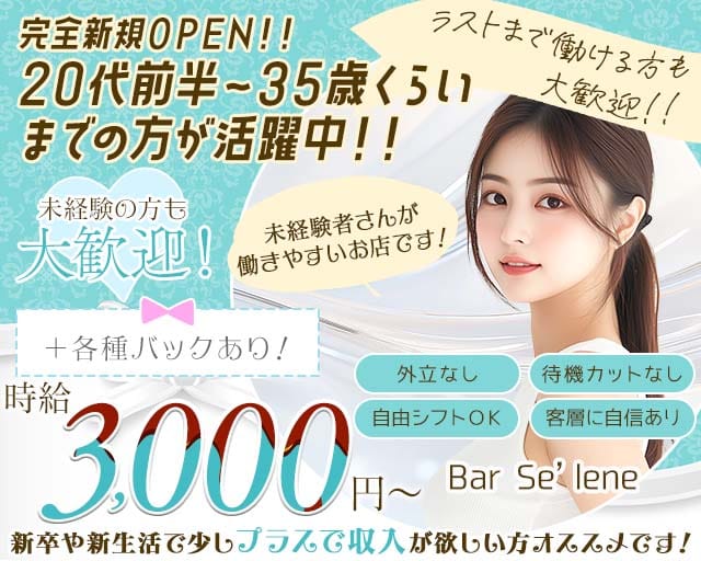 【巣鴨】Bar Se’lene（セレーヌ）のスナック体入