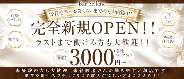 【巣鴨】Bar Se&rsquo;lene（セレーヌ）(池袋スナック)の求人・体験入店情報