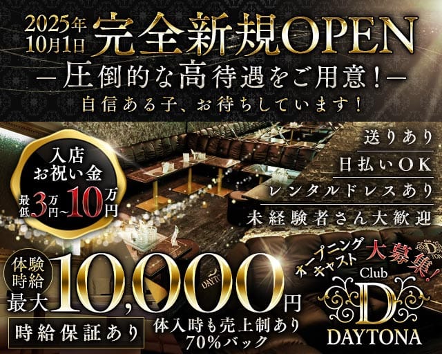 Club Daytona（デイトナ）(静岡キャバクラ)の求人・体験入店情報