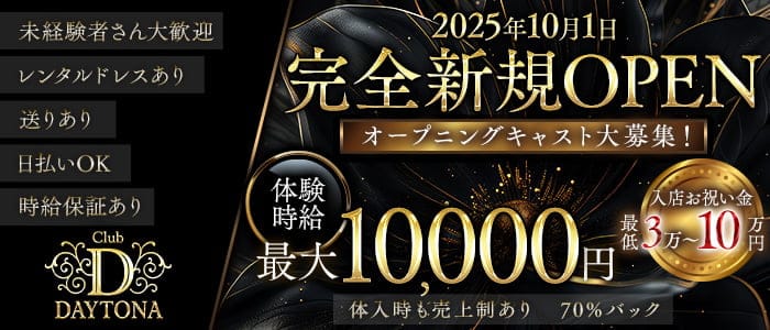 Club Daytona（デイトナ）(静岡キャバクラ)の求人・体験入店情報