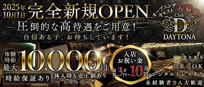 Club Daytona（デイトナ） 静岡キャバクラ 未経験募集バナー