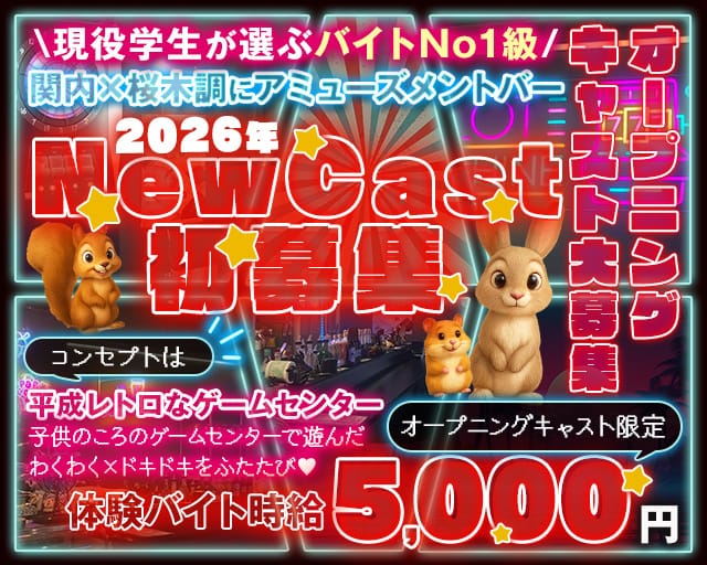 【朝/昼/夜】アミューズメントバー パロディのガールズバー体入