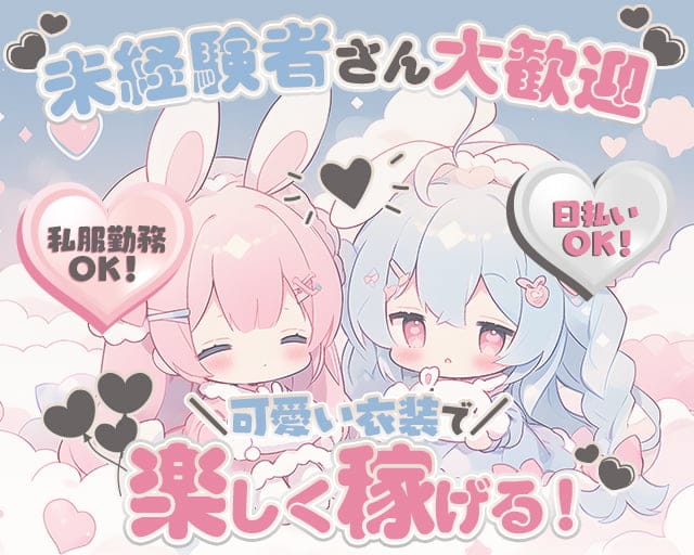 コンカフェ うさぎのガールズバー体入