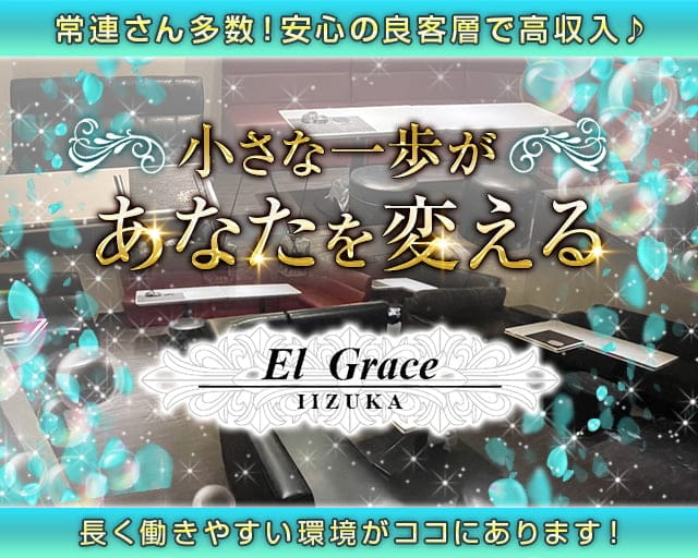 【新飯塚】El Grace（エルグレイス）のスナック体入