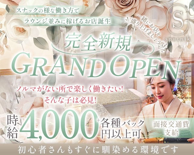 sputnik（スプートニク）のスナック体入