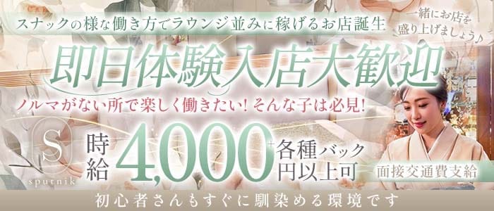 sputnik（スプートニク）(北新地スナック)の求人・体験入店情報