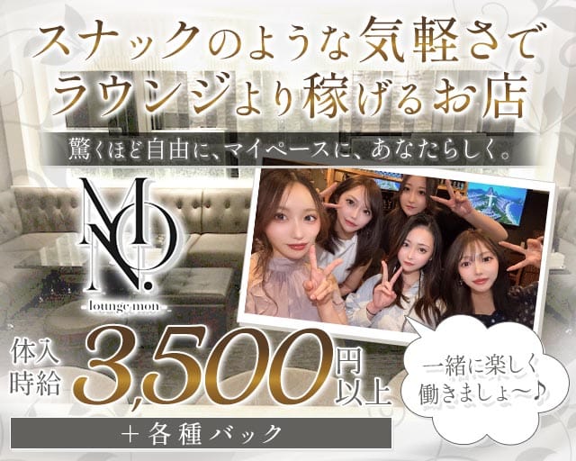 Mon.（モン）(中央町ラウンジ)の求人・体験入店情報